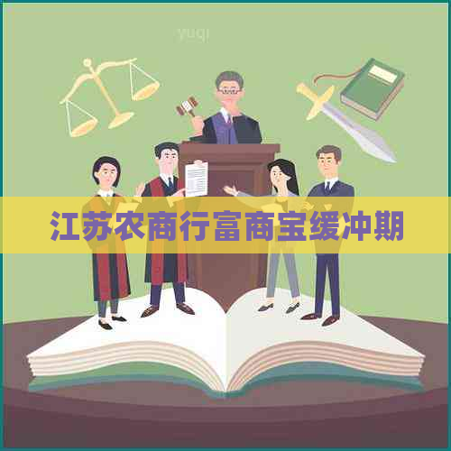 江苏农商行富商宝缓冲期