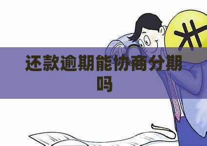 还款逾期能协商分期吗