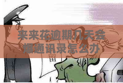 来来花逾期几天会爆通讯录怎么办