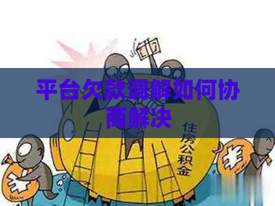 平台欠款调解如何协商解决