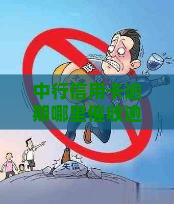 中行信用卡逾期哪里逾期怎么处理