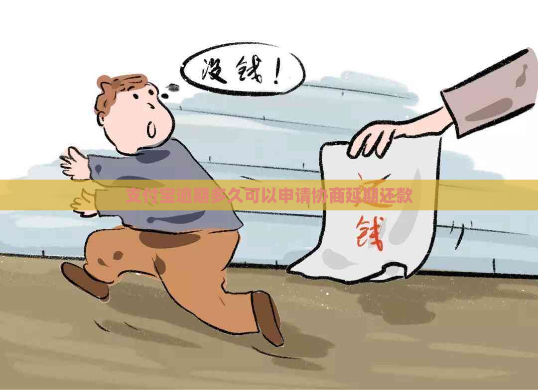 支付宝逾期多久可以申请协商延期还款