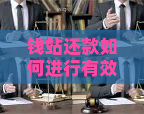钱站还款如何进行有效协商