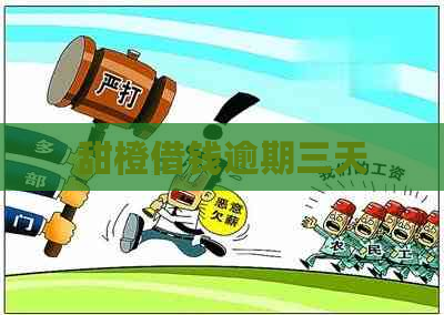 甜橙借钱逾期三天