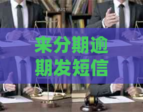 来分期逾期发短信说上怎么处理
