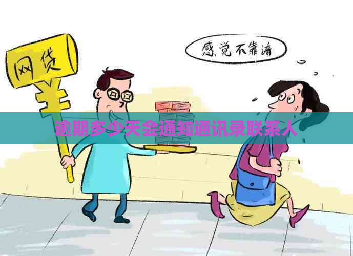 逾期多少天会通知通讯录联系人