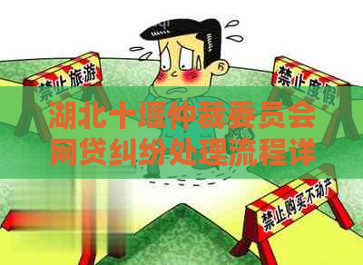 湖北十堰仲裁委员会网贷纠纷处理流程详解