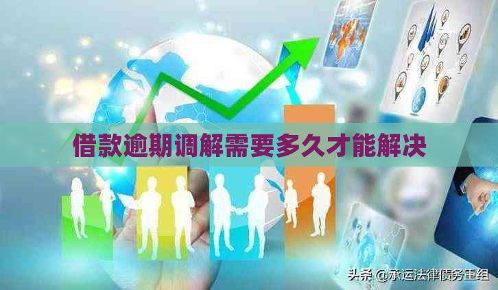 借款逾期调解需要多久才能解决