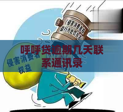 呼呼贷逾期几天联系通讯录