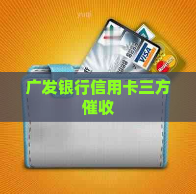 广发银行信用卡三方
