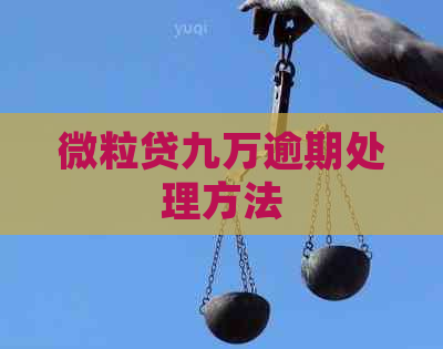 微粒贷九万逾期处理方法