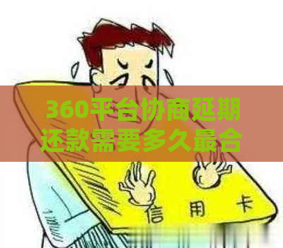 360平台协商延期还款需要多久最合适