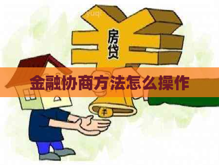 金融协商方法怎么操作