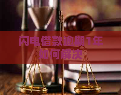 闪电借款逾期1年如何解决