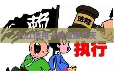 九江信用卡宽限期几天