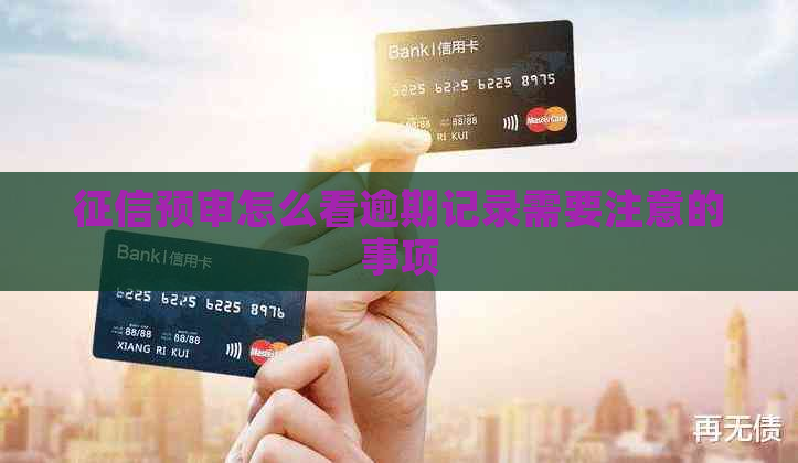 预审怎么看逾期记录需要注意的事项