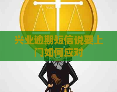 兴业逾期短信说要上门如何应对