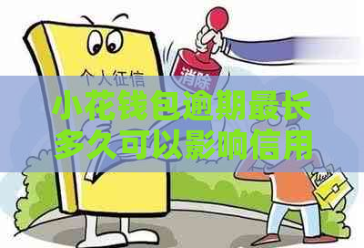 小花钱包逾期最长多久可以影响信用记录吗