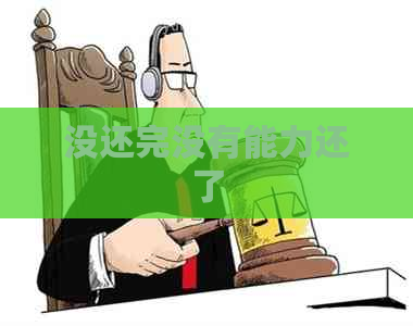 没还完没有能力还了