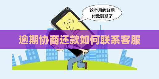 逾期协商还款如何联系客服