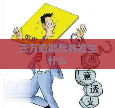 三万逾期后会发生什么