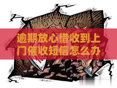 逾期放心借收到上门短信怎么办