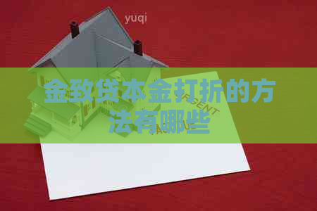 金致贷本金打折的方法有哪些