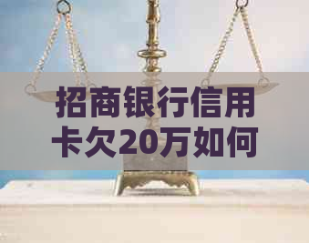 招商银行信用卡欠20万如何解决