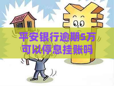 平安银行逾期5万可以停息挂账吗