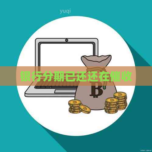 银行分期已还还在