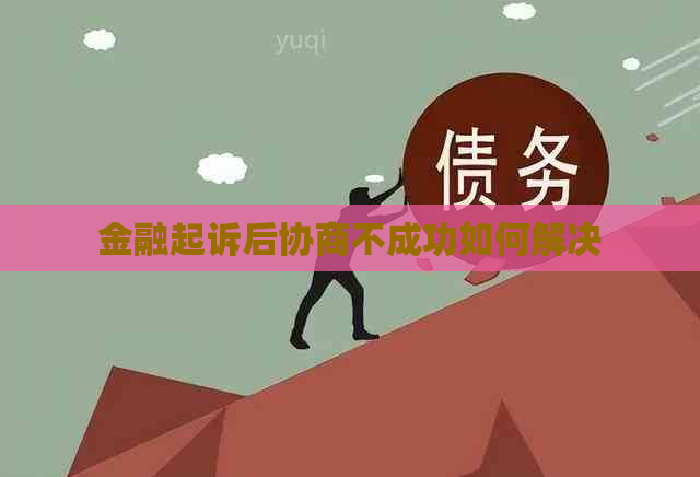 金融起诉后协商不成功如何解决