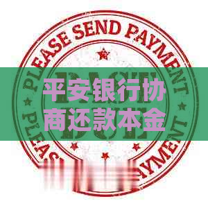 平安银行协商还款本金的流程和注意事项