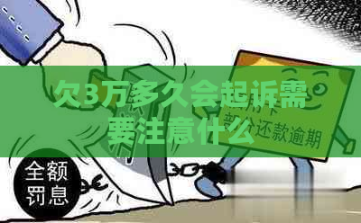 欠3万多久会起诉需要注意什么