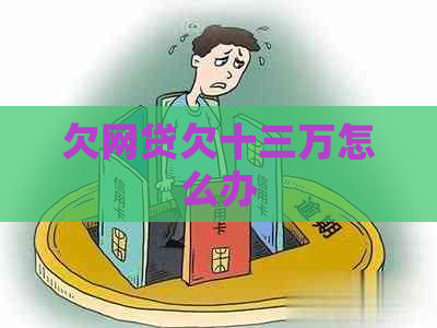 欠网贷欠十三万怎么办