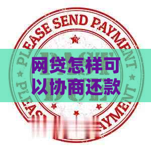 网贷怎样可以协商还款成功
