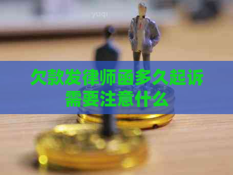 欠款发律师函多久起诉需要注意什么