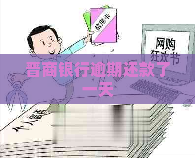 晋商银行逾期还款了一天