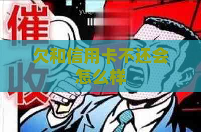 欠和信用卡不还会怎么样