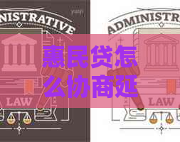 惠民贷怎么协商延期手续是什么