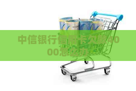 中信银行信用卡欠款4000怎么办