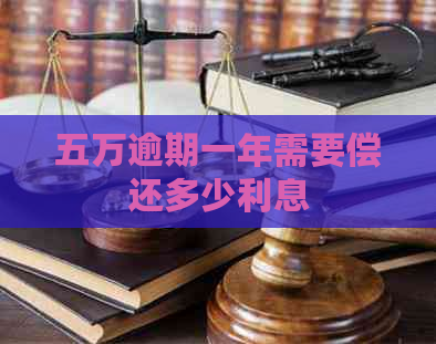 五万逾期一年需要偿还多少利息