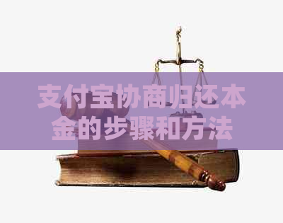 支付宝协商归还本金的步骤和方法