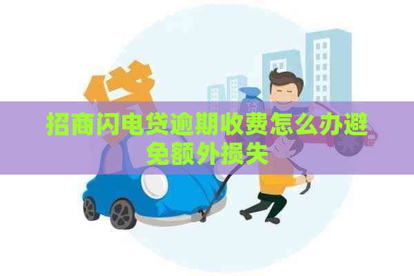 招商闪电贷逾期收费怎么办避免额外损失
