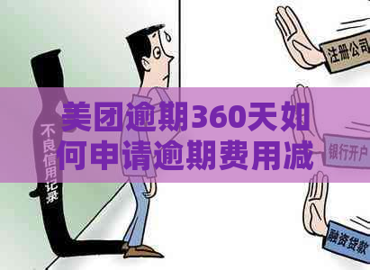 美团逾期360天如何申请逾期费用减免
