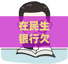 在民生银行欠信用卡1万如何处理