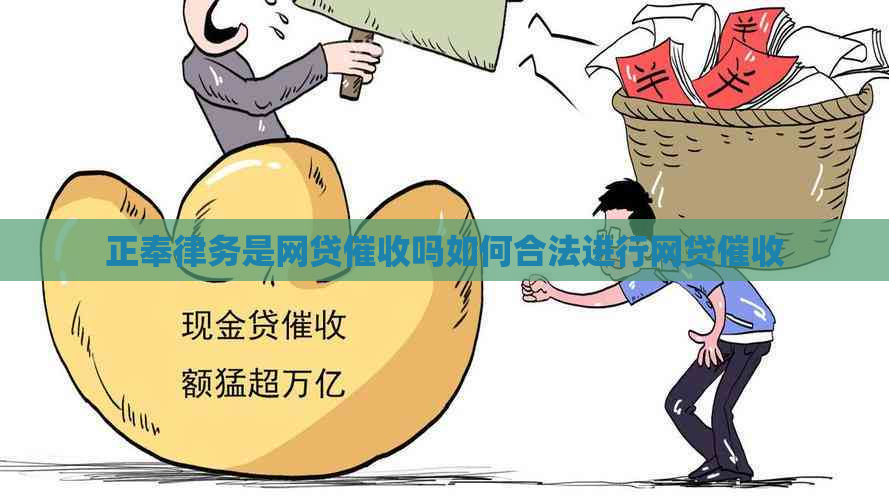 正奉律务是网贷吗如何合法进行网贷