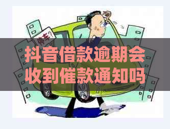 抖音借款逾期会收到催款通知吗