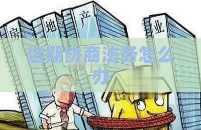 逾期协商法务怎么办