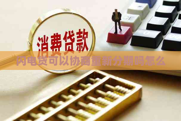 闪电贷可以协商重新分期吗怎么