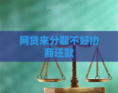 网贷来分期不好协商还款